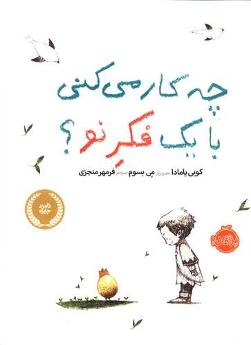 چه کار می کنی با یک فکر نو (رحلی)(پرتقال)