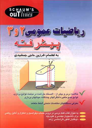 ریاضیات عمومی پیشرفته 2 و 3 (جمشیدی)(صفار)