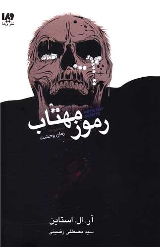 مجموعه زمان وحشت (رموز مهتاب)