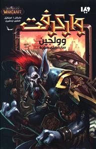 وارکرفت (وولجین)