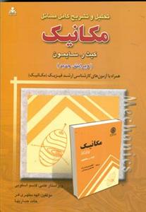 تحلیل و تشریح كامل مسایل مكانیك سایمون (مطهری فر)