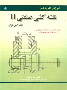 آموزش گام به گام نقشه كشی صنعتی 2 (ابراهیمی)