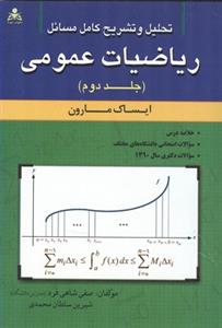 تحلیل و تشریح كامل مسائل ریاضیات عمومی مارون جلد 2