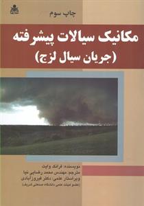 مكانیك سیالات پیشرفته وایت (رضایی نیا)
