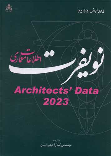 اطلاعات معماری نویفرت 2023