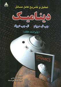 تحلیل و تشریح كامل مسائل دینامیك مریام (قاسمی)