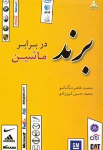برند در برابر ماشین مورگان (دنگ كو)