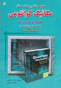 تحلیل و تشریح كامل مسائل مكانیك كوانتومی زتیلی جلد 1 (اسكویی)(امید انق لاب)