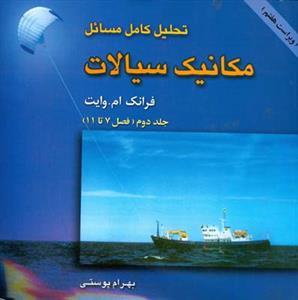 تحلیل كامل مسائل مكانیك سیالات وایت جلد 2 (پوستی)
