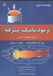 ترموديناميك پيشرفته براي مهندسان وينتربون (اسمعيل پور)(علوم پويا)
