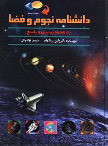 دانشنامه نجوم و فضا