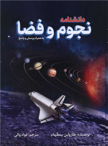 دانشنامه نجوم و فضا (رحلی)