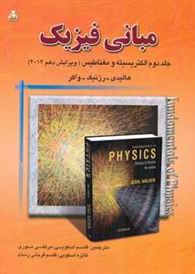 مبانی فیزیك الكتریسیته و مغناطیس ویرایش 10 هالیدی جلد 2 (اسكویی)