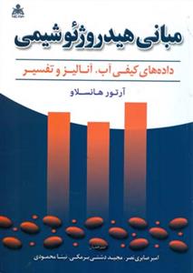 مبانی هیدرو ژئوشیمی هانسلاو (صابری نصر)