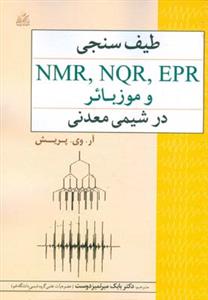 طیف سنجی nmr, nqr, epr و موزبائر در شیمی معدنی پریش
