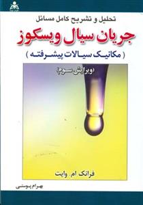 تحلیل و تشریح كامل مسائل جریان سیال ویسكوز وایت (پوستی)