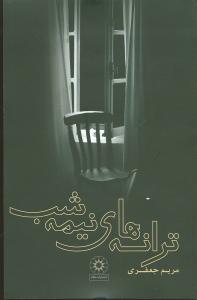 ترانههای نیمهشب