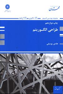 کتاب ارشد طراحی الگوریتم (یوسفی)
