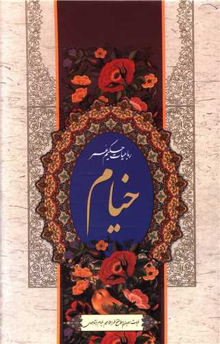 رباعیات حکیم عمر خیام (گلاسه/جیبی/قابدار)