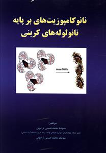 نانوکامپوزیت های بر پایه نانولوله های کربنی (امیدانقلاب)