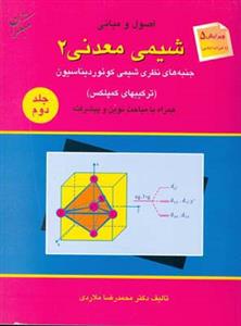 شیمی معدنی 2 جلد 2 (ملاردی)(مبتكران)
