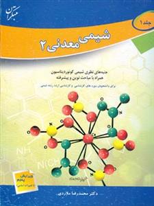 شیمی معدنی 2 جلد 1