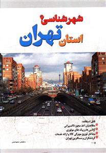 شهرشناسی استان تهران