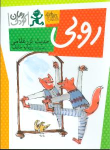 رمان کودک (روبی)