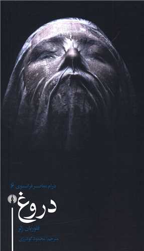 دروغ (درام معاصر فرانسوي-6)(علمي فرهنگي)