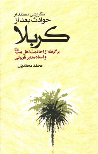 گزارشي مستند از حوادث بعد از کربلا (اميرکبير)