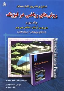 تحلیل و تشریح کامل مسائل روش های ریاضی در فیزیک