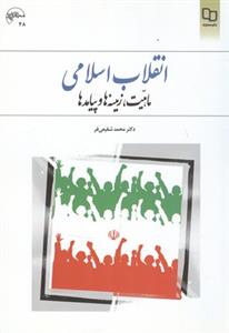 انقلاب اسلامی ماهیت،زمینه ها و پیامدها