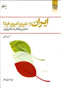 ایران ؛ دیروز ، امروز ، فردا