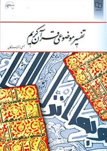 تفسیر موضوعی قرآن كریم (جمعی از نویسندگان)