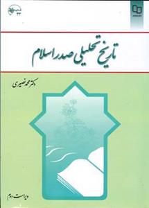 تاریخ تحلیلی صدر اسلام (نصیری)