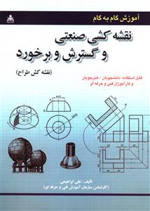 نقشه کشي صنعتي و گسترش و بر خورد (نقشه کش طراح)(اميدانقلاب)