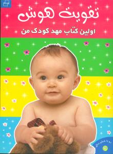 اولین کتاب مهدکودک من (تقویت هوش)(4)(رحلی)