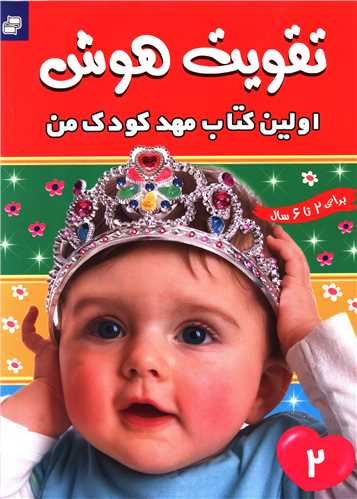 اولین کتاب مهدکودک من (تقویت هوش)(2)(رحلی)