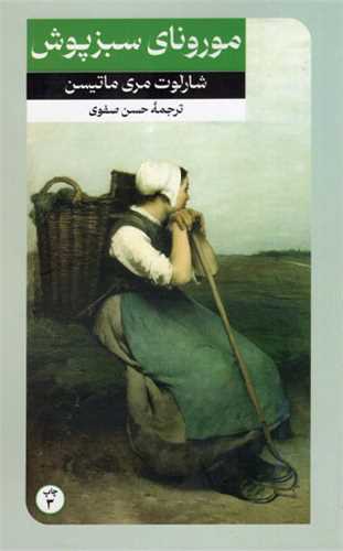 مورونای سبزپوش 