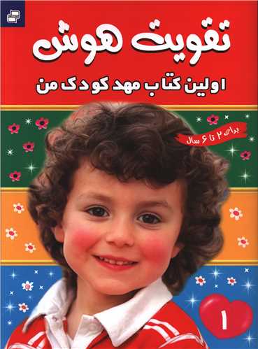 اولین کتاب مهدکودک من (تقویت هوش)(1)(رحلی)