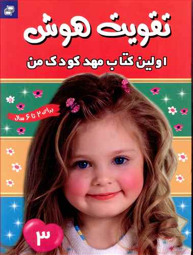 اولین کتاب مهدکودک من (تقویت هوش)(3)(رحلی)