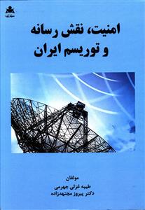امنیت.نقش رسانه وتوریسم ایران (امیدانقلاب)