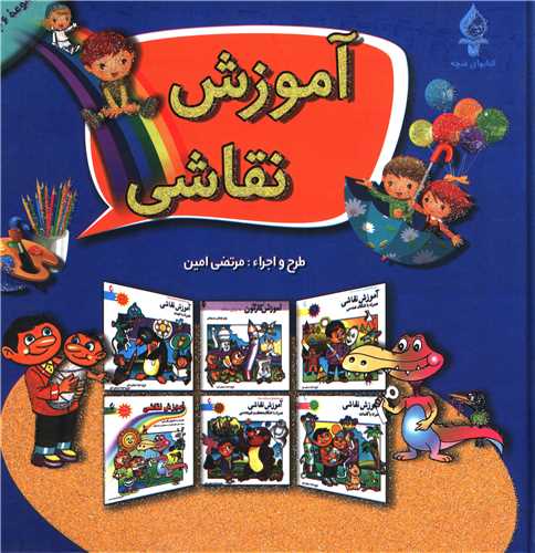 آموزش نقاشي (5 جلدي)(خشتي)(پيام محراب)