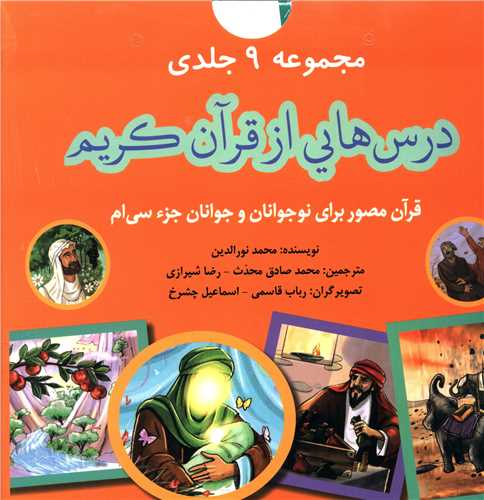 درس هایی از قرآن کریم (9جلدی)(خشتی)