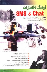 فرهنگ اختصارات sms&chat