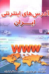 آدرس های اینترنتی ایران