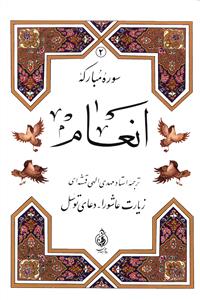 سوره مبارکه انعام با عاشورا و توسل (2)(وزیری)(سلفون)