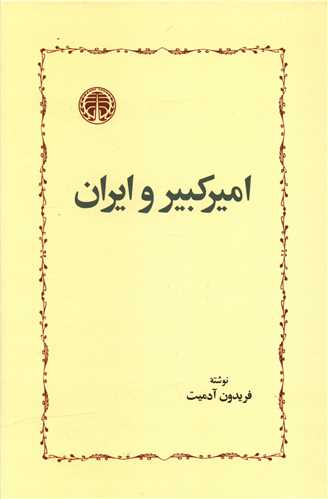 اميرکبير و ايران (خوارزمي)