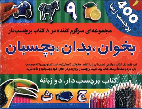 بخوان بدان بچسبان (1)(8جلدی)(مقدماتی)(خشتی)