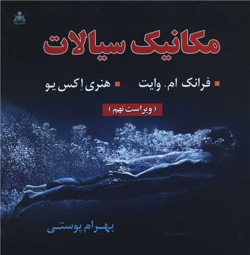 مکانیک سیالات (پوستی)